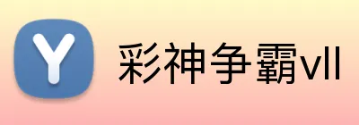 彩神争霸vll Logo